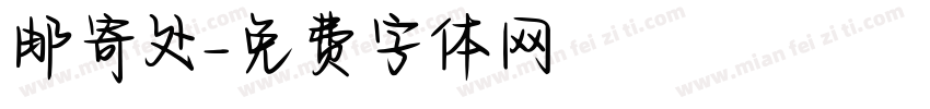 邮寄处字体转换
