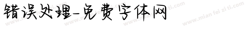 错误处理字体转换