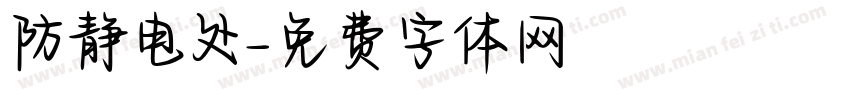 防静电处字体转换
