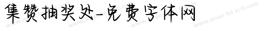 集赞抽奖处字体转换