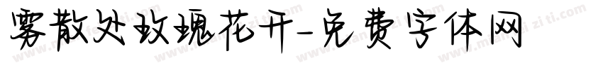 雾散处玫瑰花开字体转换