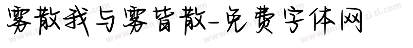雾散我与雾皆散字体转换