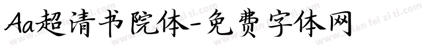 Aa超清书院体字体转换