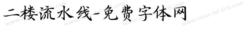二楼流水线字体转换