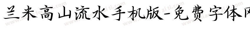 兰米高山流水手机版字体转换