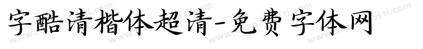 字酷清楷体超清字体转换