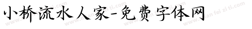 小桥流水人家字体转换
