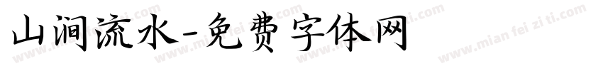 山涧流水字体转换