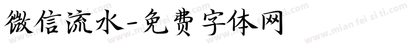 微信流水字体转换
