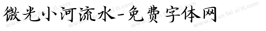 微光小河流水字体转换
