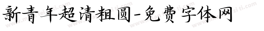 新青年超清粗圆字体转换