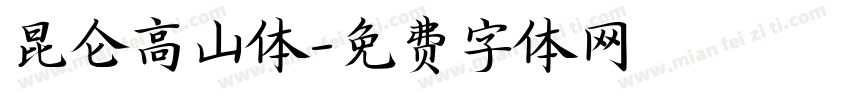 昆仑高山体字体转换