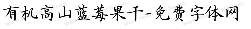 有机高山蓝莓果干字体转换