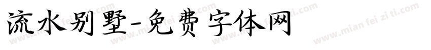 流水别墅字体转换
