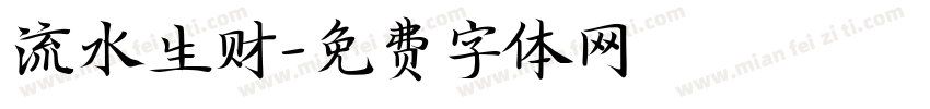 流水生财字体转换
