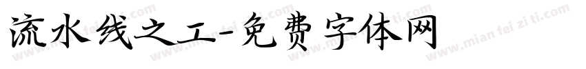 流水线之工字体转换