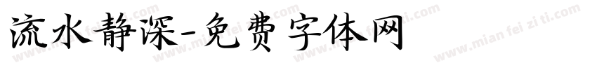 流水静深字体转换