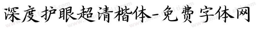 深度护眼超清楷体字体转换