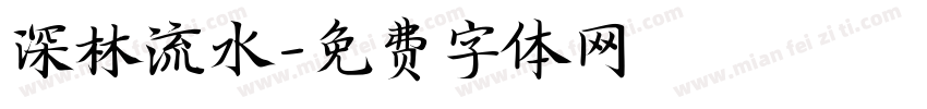 深林流水字体转换