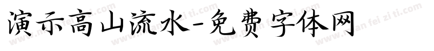 演示高山流水字体转换