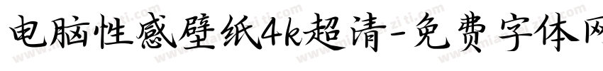 电脑性感壁纸4k超清字体转换
