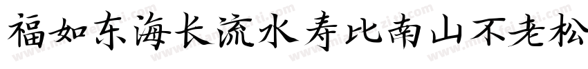 福如东海长流水寿比南山不老松字体转换