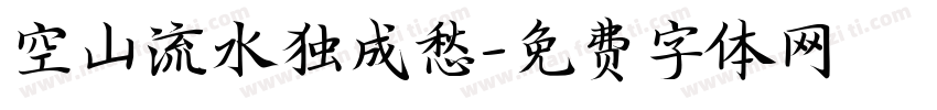 空山流水独成愁字体转换