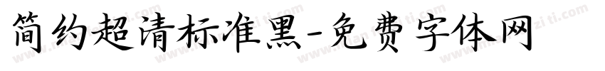 简约超清标准黑字体转换