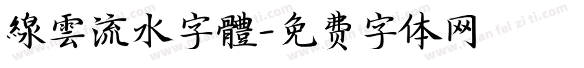 線雲流水字體字体转换