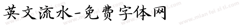 英文流水字体转换