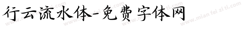 行云流水体字体转换