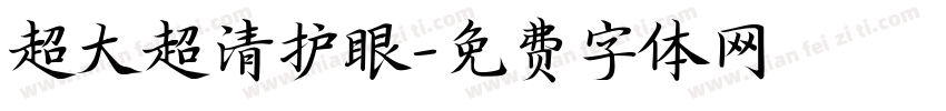超大超清护眼字体转换