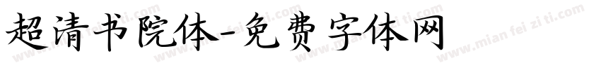超清书院体字体转换
