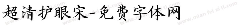 超清护眼宋字体转换