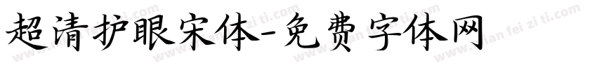 超清护眼宋体字体转换