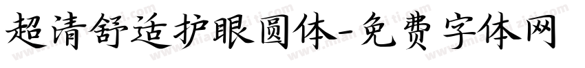 超清舒适护眼圆体字体转换