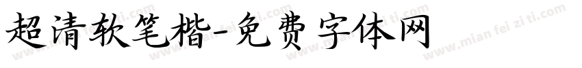 超清软笔楷字体转换
