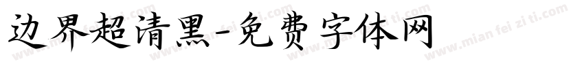 边界超清黑字体转换
