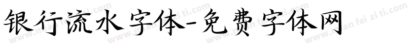 银行流水字体字体转换