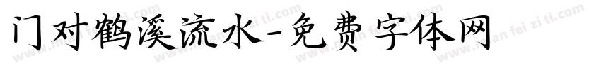 门对鹤溪流水字体转换