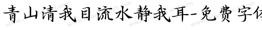 青山清我目流水静我耳字体转换