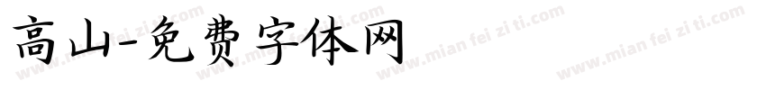 高山字体转换