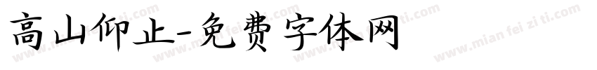 高山仰止字体转换