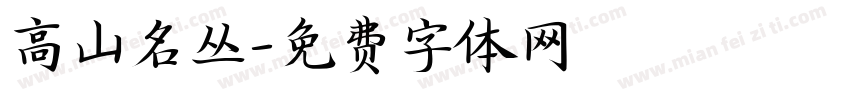高山名丛字体转换
