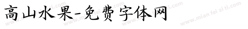 高山水果字体转换