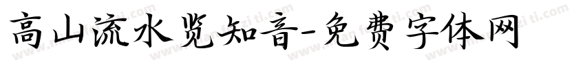高山流水览知音字体转换