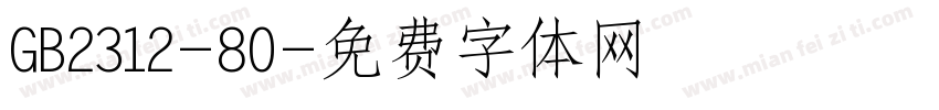 GB2312-80字体转换