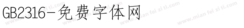 GB2316字体转换