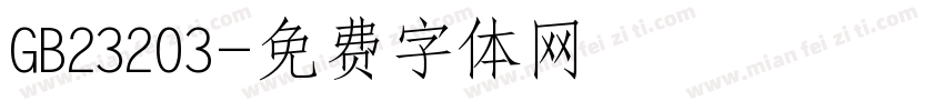 GB23203字体转换