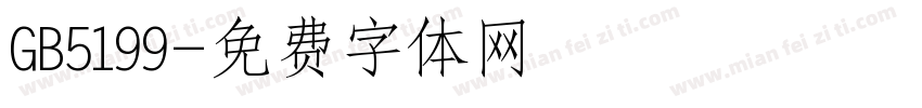 GB5199字体转换